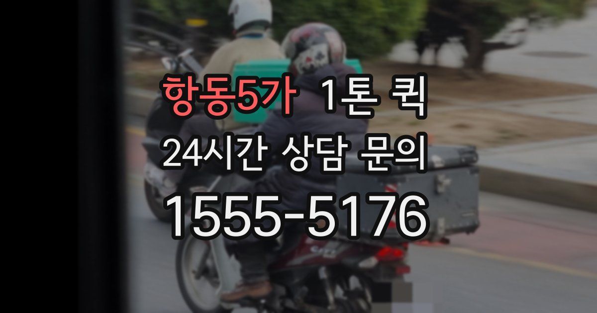 항동5가 1톤 퀵