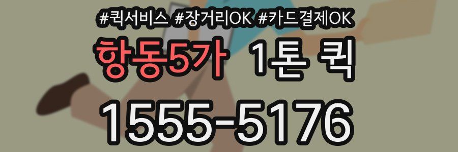 항동5가 1톤 퀵