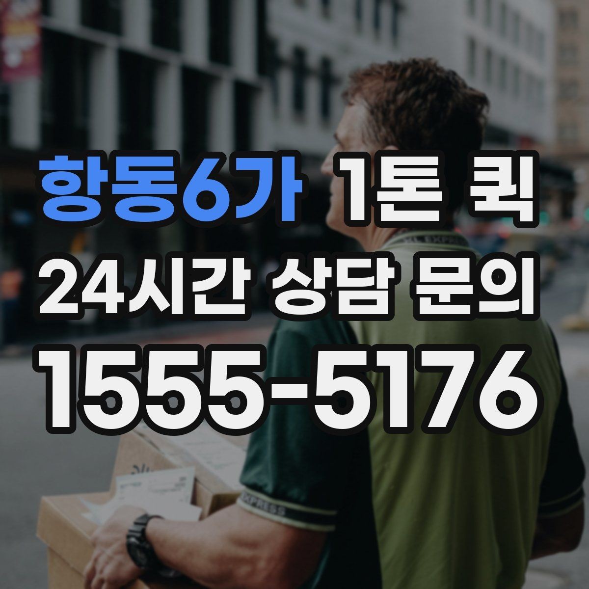 항동6가 1톤 퀵 이용 목적에 따라 달라지는 선택