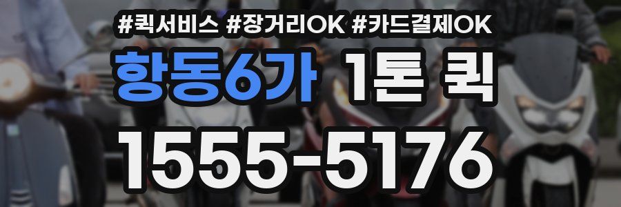 항동6가 1톤 퀵