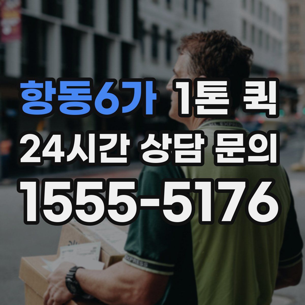 항동6가 1톤 퀵