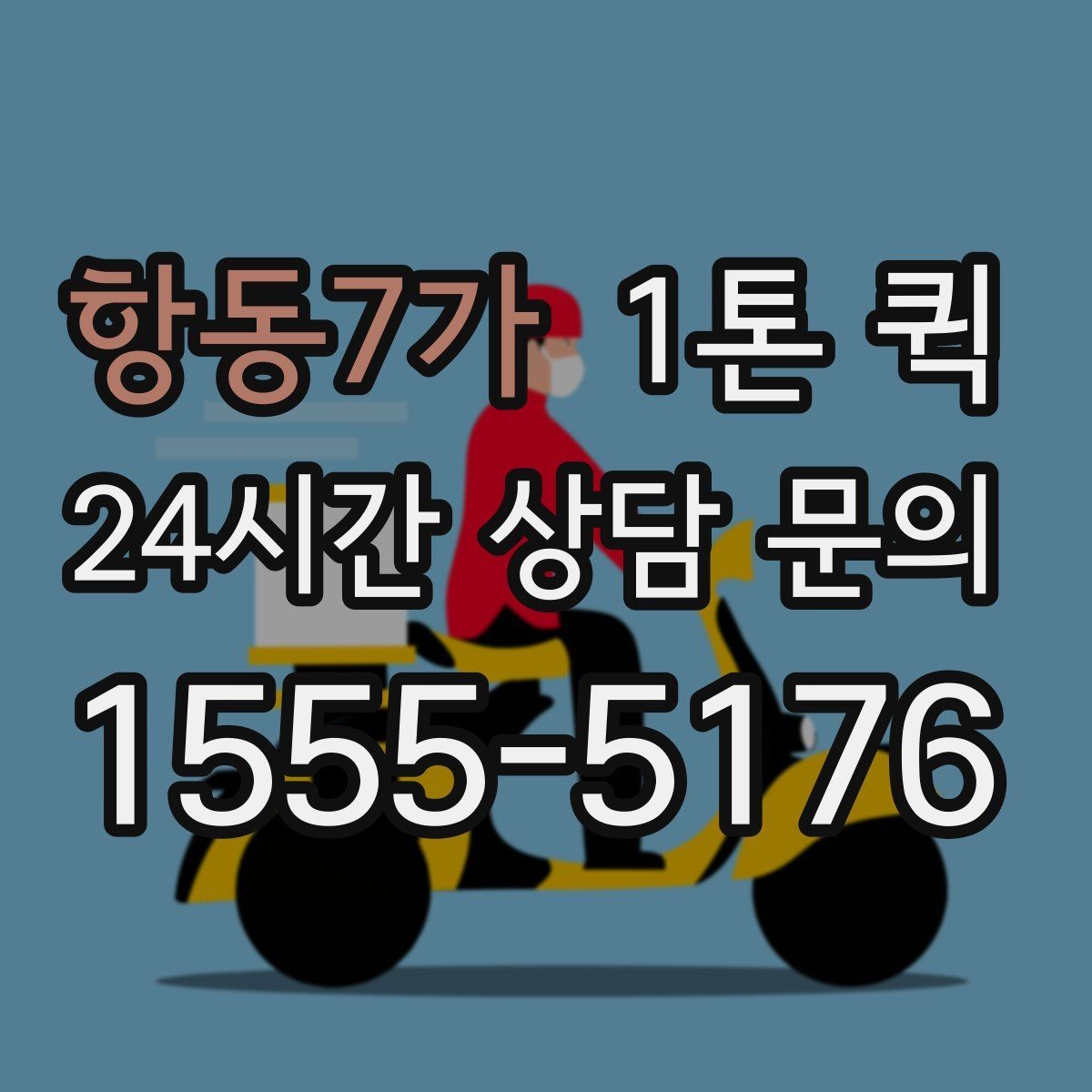 항동7가 1톤 퀵 특수 화물 운반 전 체크 사항