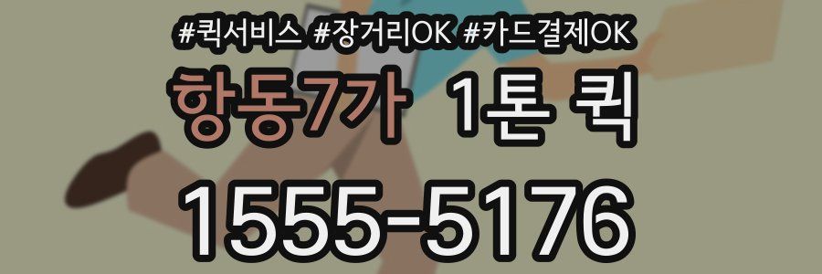 항동7가 1톤 퀵