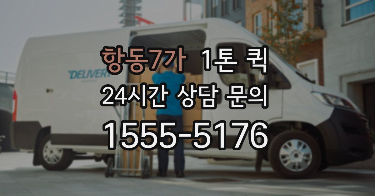 항동7가 1톤 퀵