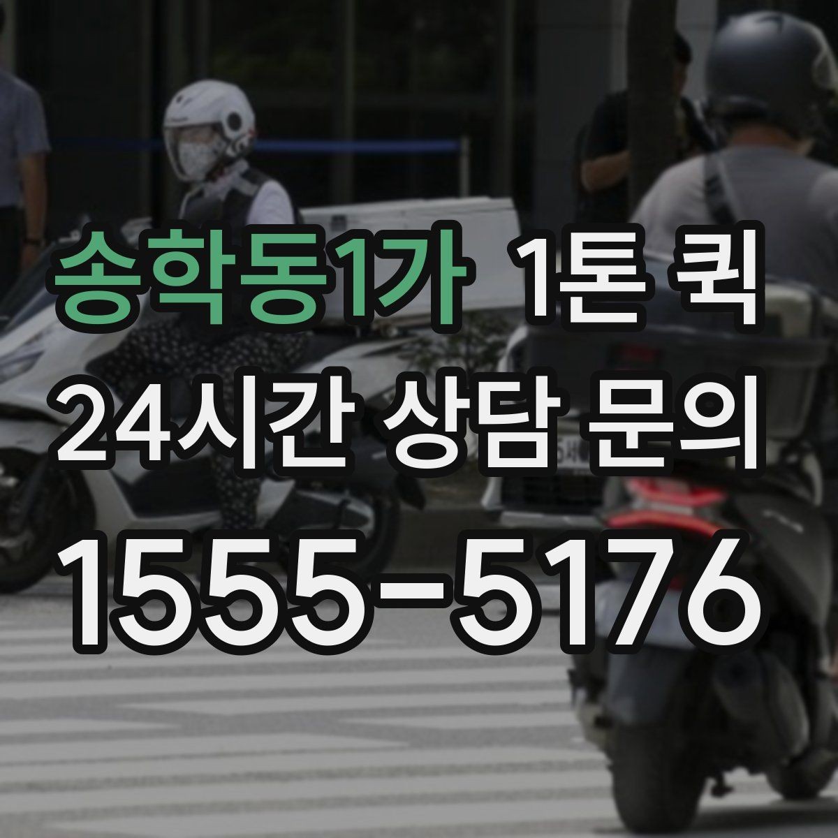 송학동1가 1톤 퀵 업체 상담에서 확인할 서비스 범위