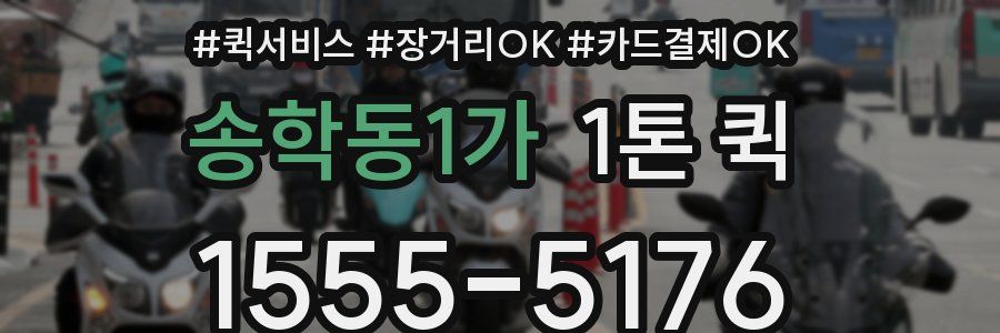 송학동1가 1톤 퀵