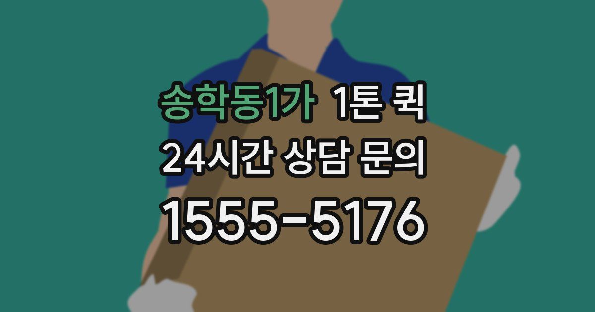 송학동1가 1톤 퀵