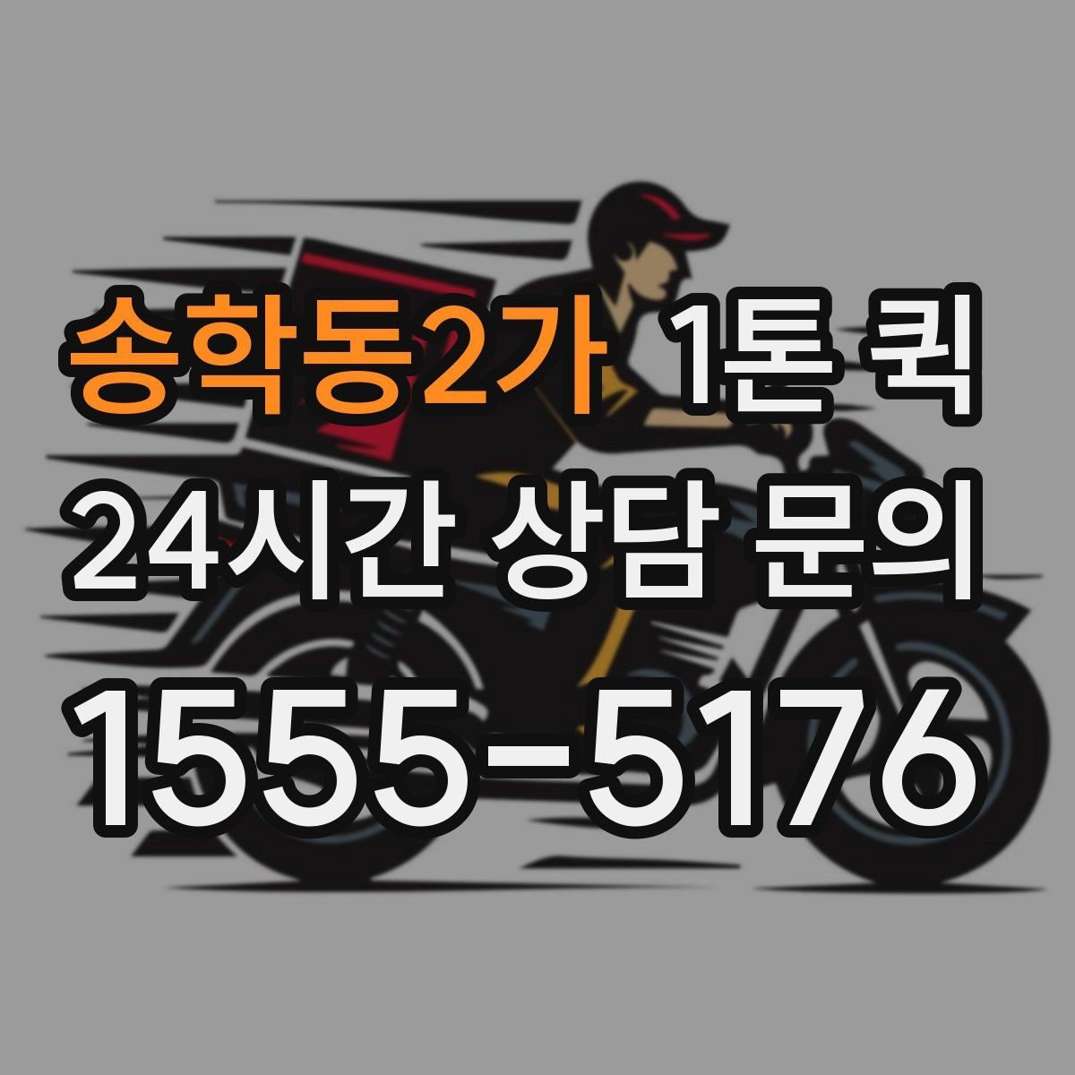 송학동2가 1톤 퀵 실시간 위치 확인이 필요한 이유
