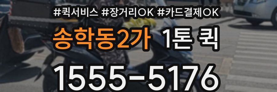 송학동2가 1톤 퀵