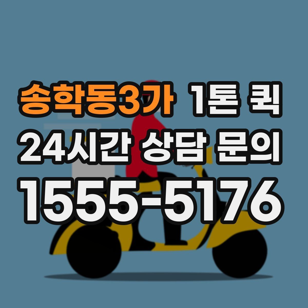 송학동3가 1톤 퀵 서류 운송 시 챙길 것
