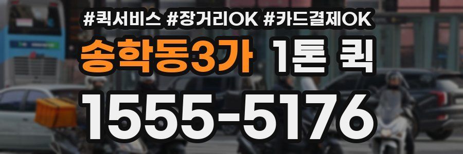 송학동3가 1톤 퀵