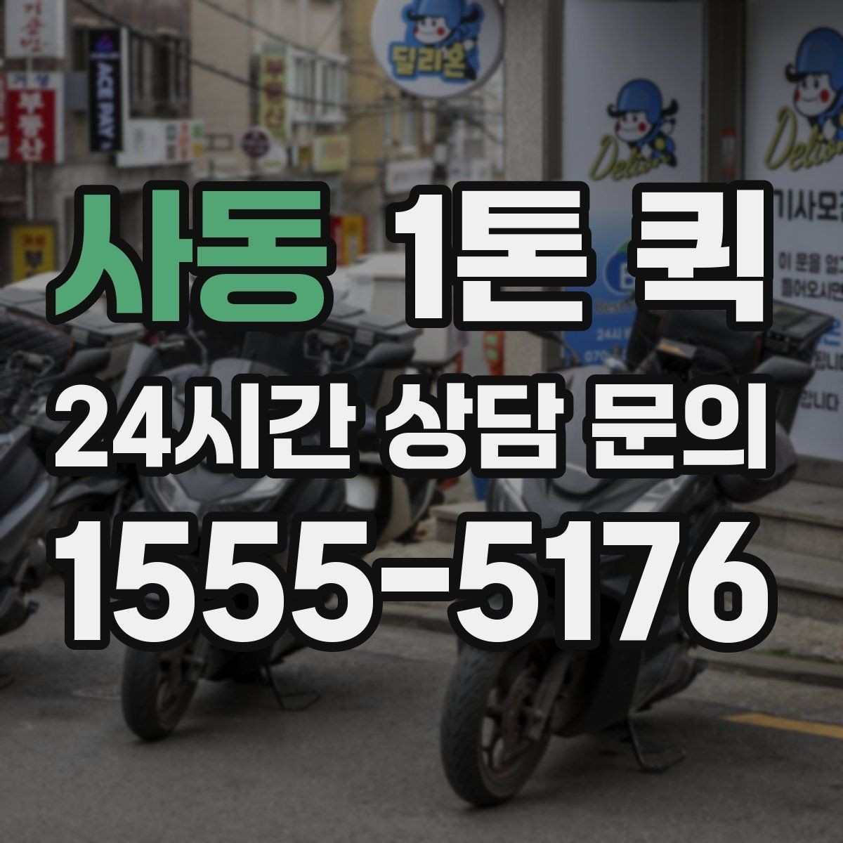 사동 1톤 퀵 정기 운송 계약 전 검토사항