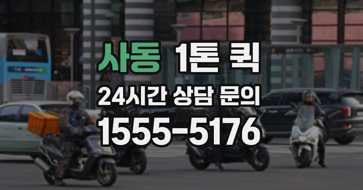 사동 1톤 퀵