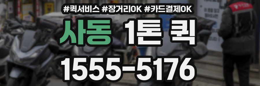 사동 1톤 퀵