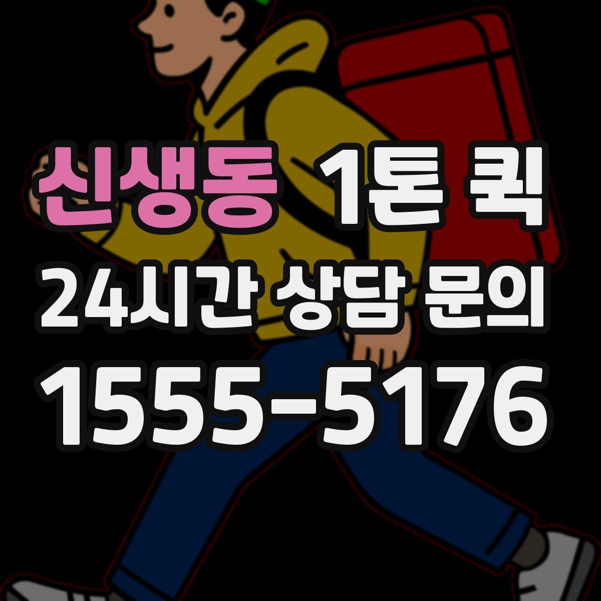 신생동 1톤 퀵 거리와 톨비가 함께 계산되는 방식