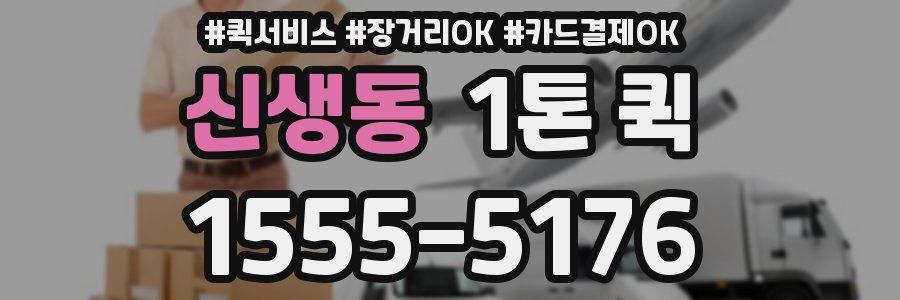 신생동 1톤 퀵