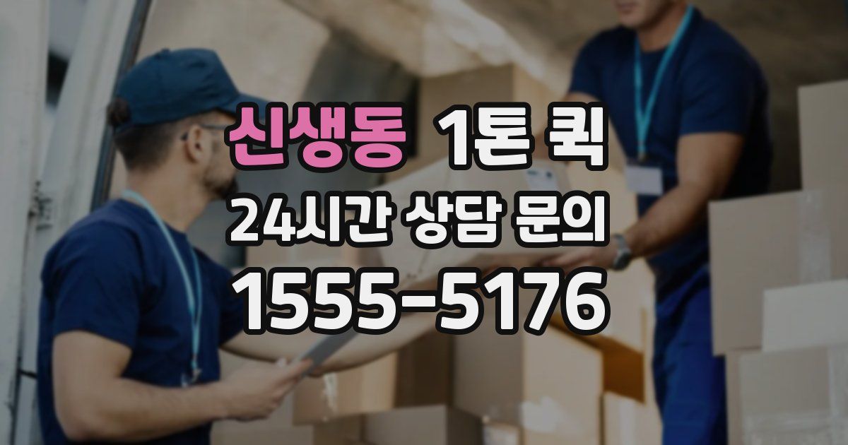 신생동 1톤 퀵
