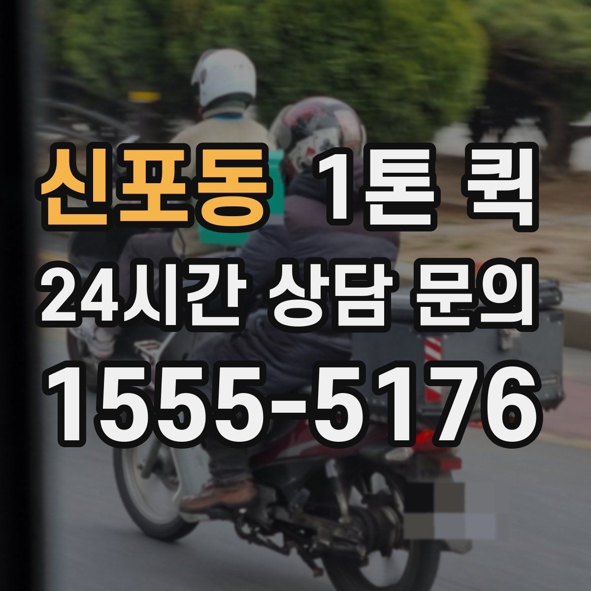 신포동 1톤 퀵 예약 전 비교해볼 항목