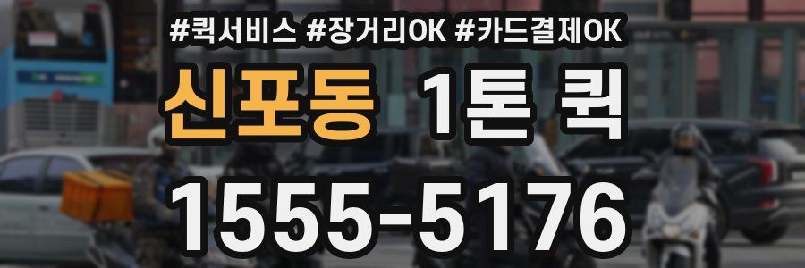 신포동 1톤 퀵