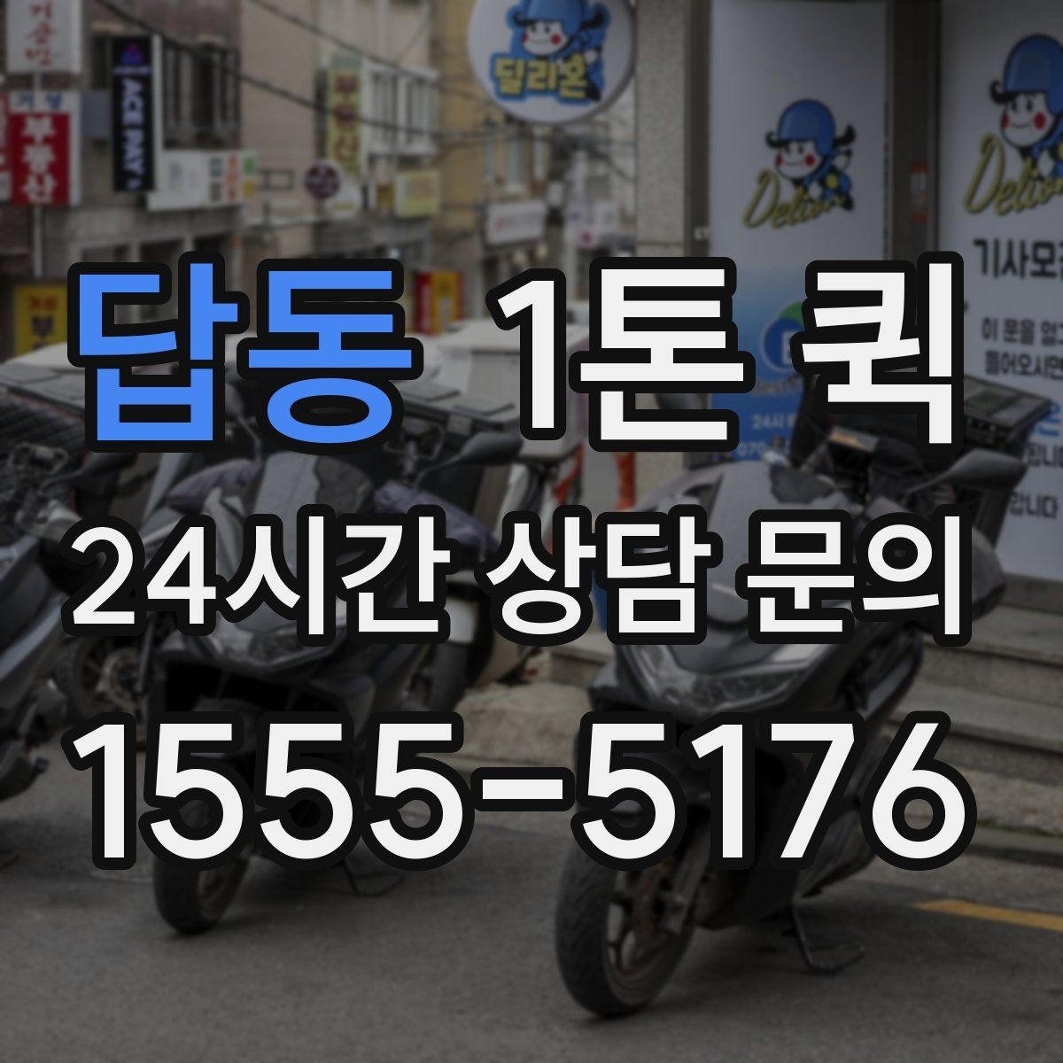답동 1톤 퀵 업체 고를 때 보는 서비스 범위