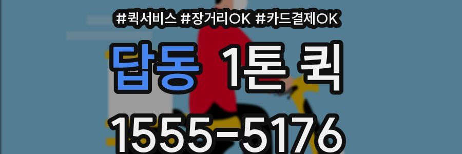 답동 1톤 퀵