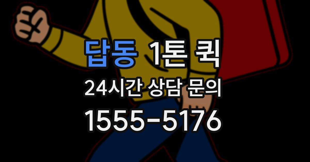 답동 1톤 퀵