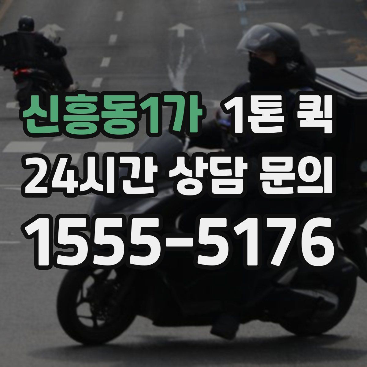 신흥동1가 1톤 퀵 비용은 무엇으로 달라질까