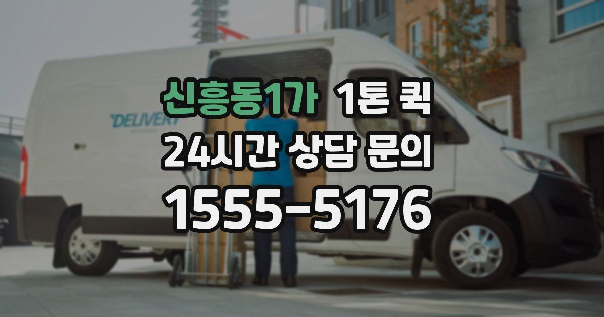 신흥동1가 1톤 퀵
