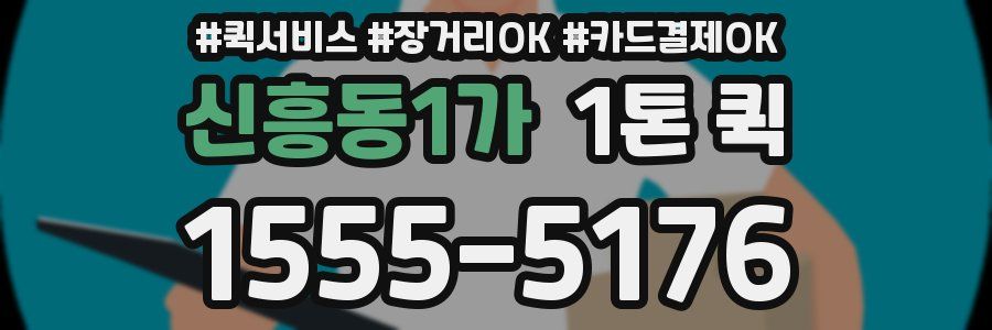 신흥동1가 1톤 퀵