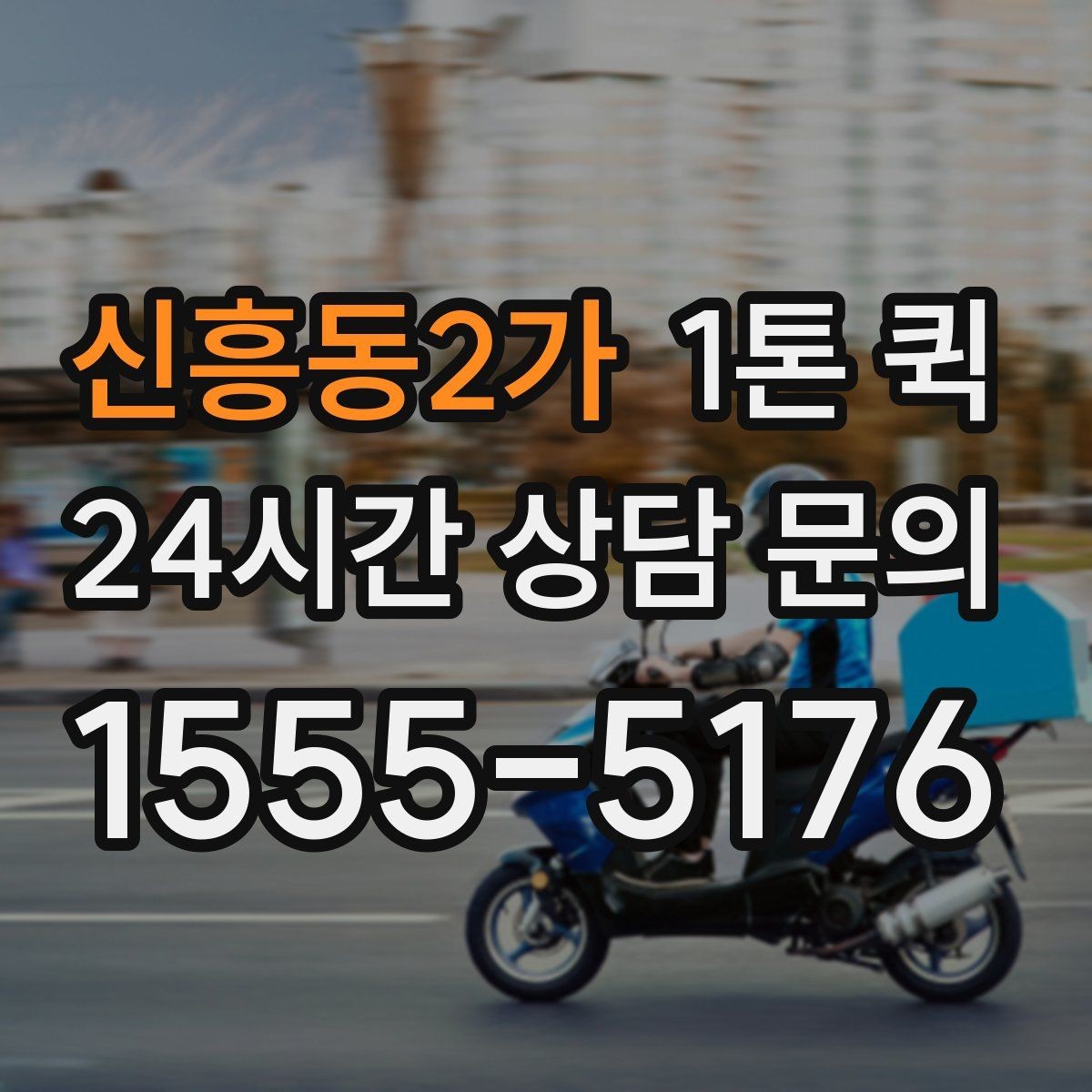 신흥동2가 1톤 퀵 적재 전 확인해야 할 안전 사항