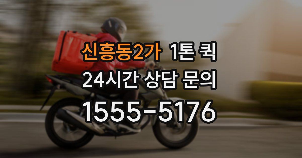 신흥동2가 1톤 퀵