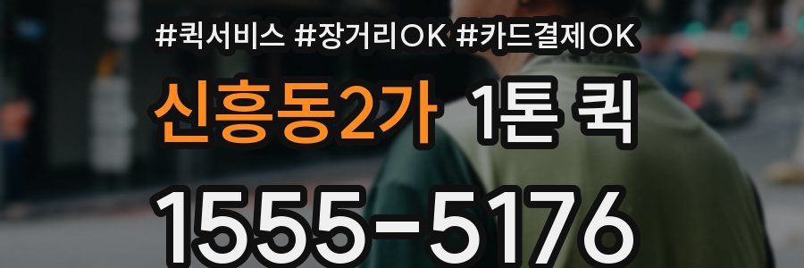 신흥동2가 1톤 퀵