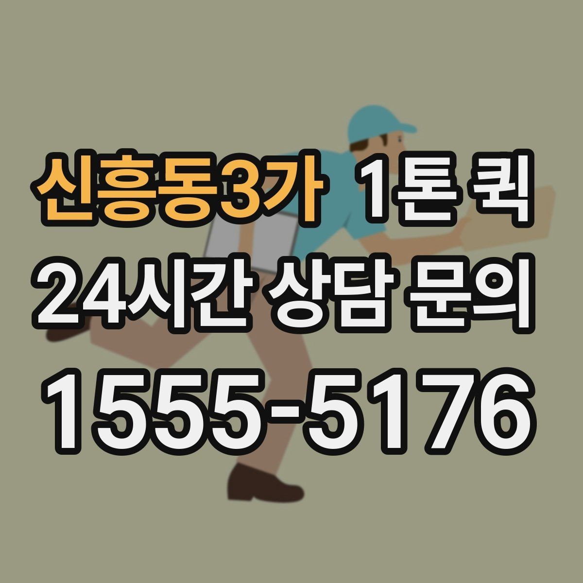 신흥동3가 1톤 퀵 현장 환경별 선택 포인트 기준