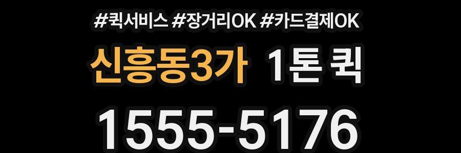 신흥동3가 1톤 퀵