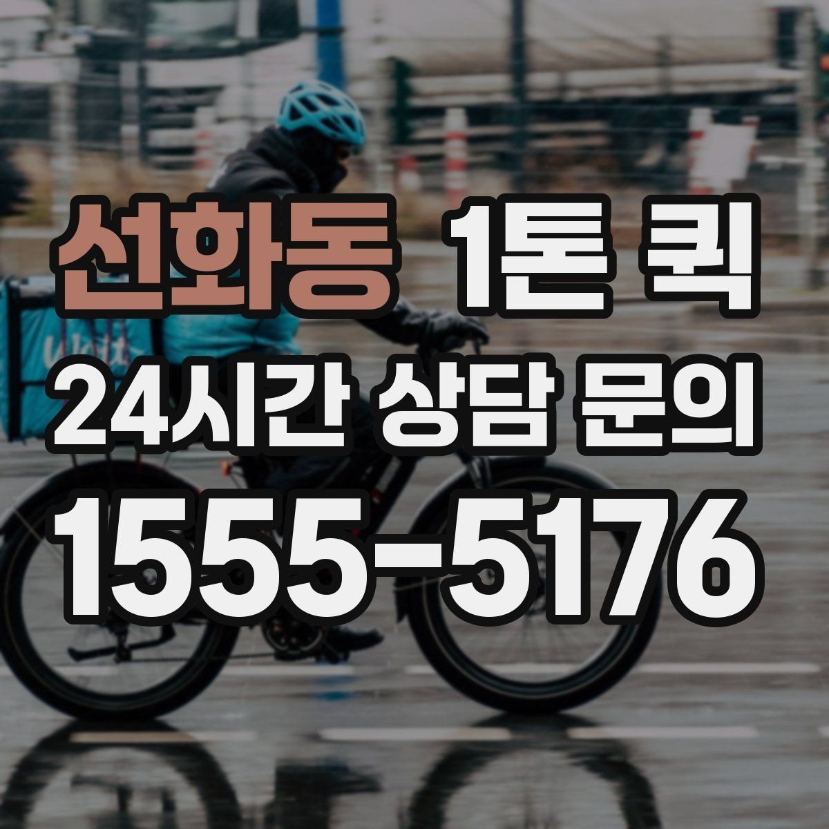 선화동 1톤 퀵 당일 이동을 원할 때 알아둘 점