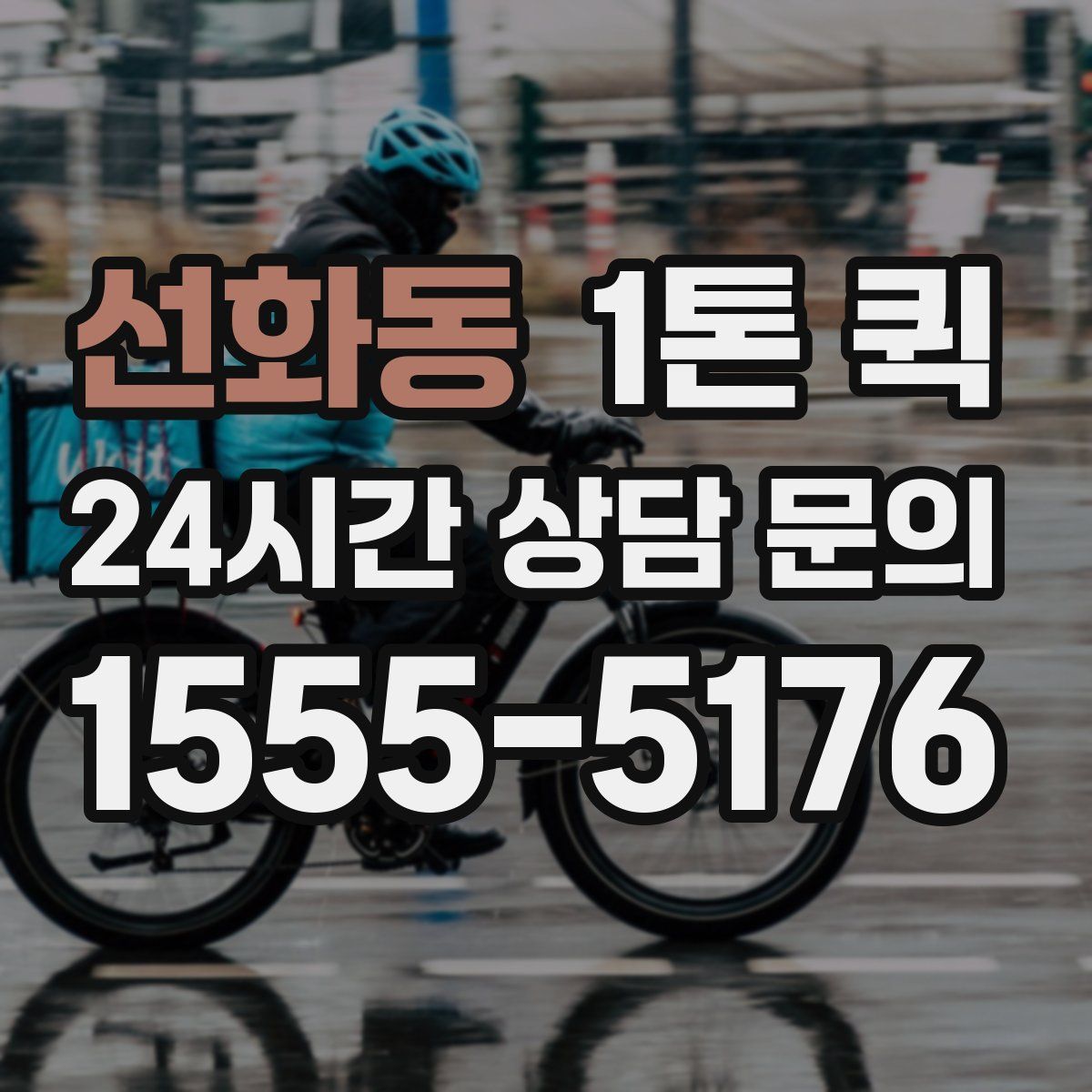 선화동 1톤 퀵