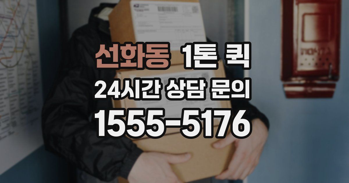 선화동 1톤 퀵