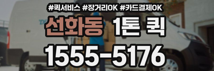 선화동 1톤 퀵