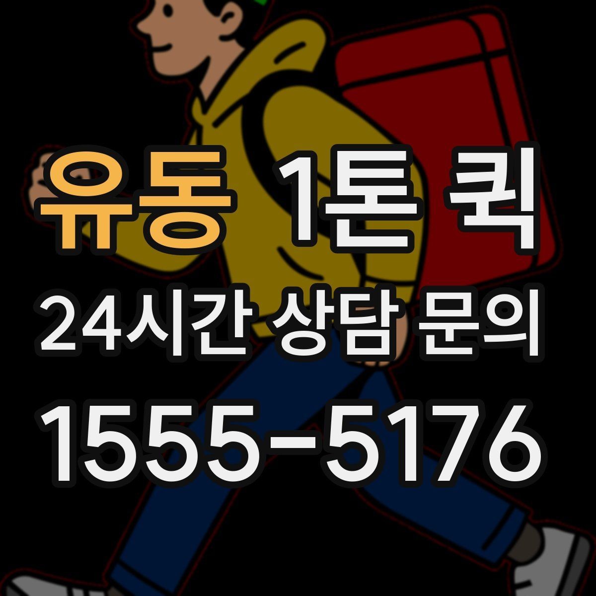 유동 1톤 퀵 운송 완료 후 체크할 사항