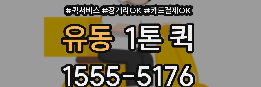 유동 1톤 퀵