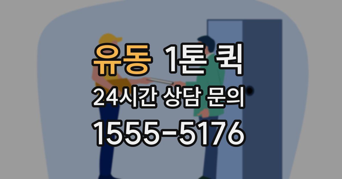 유동 1톤 퀵