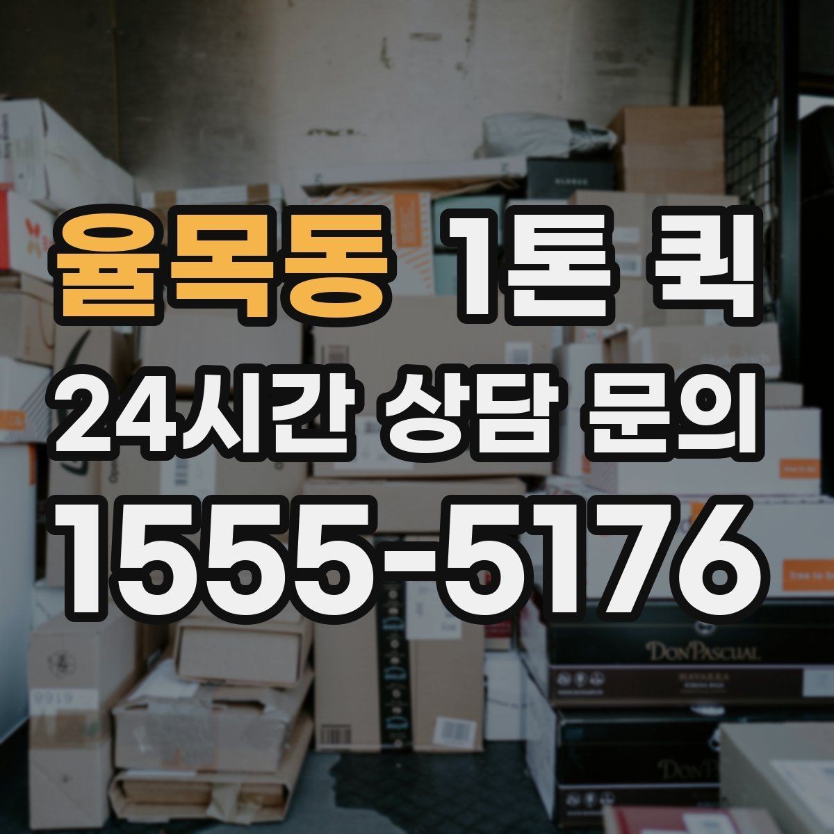 율목동 1톤 퀵 접수 후 대기 시간 줄이는 방법
