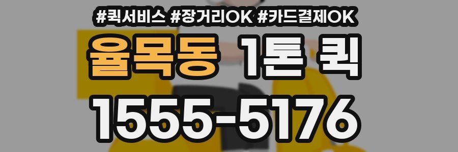 율목동 1톤 퀵
