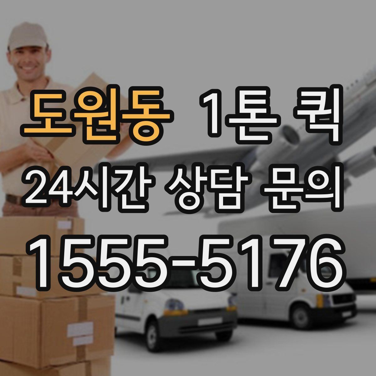 도원동 1톤 퀵 적재 가능 품목과 제외 품목