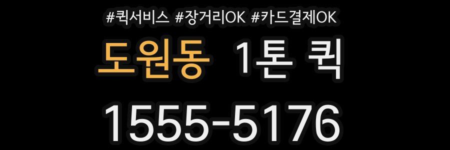 도원동 1톤 퀵