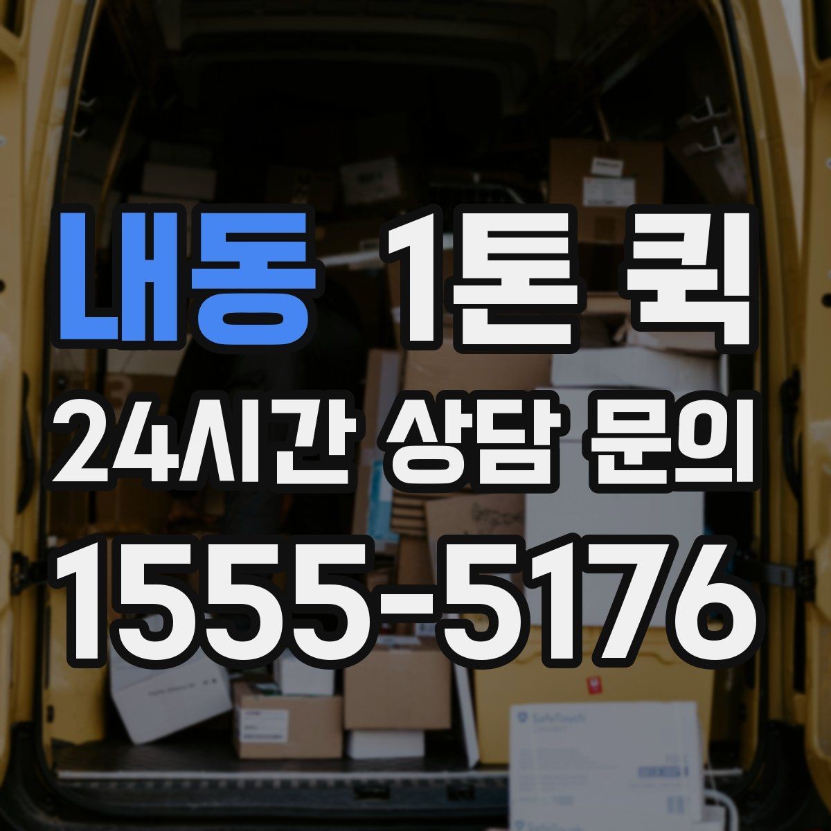 내동 1톤 퀵 접수 후 대기 시간 줄이는 방법