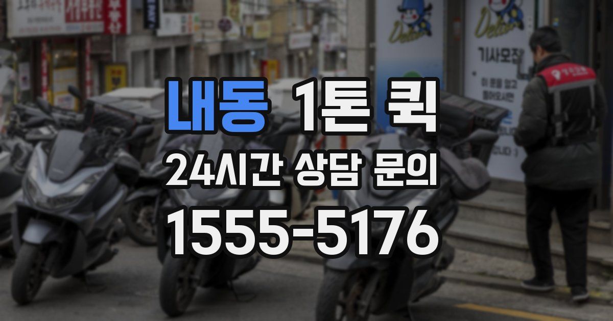 내동 1톤 퀵