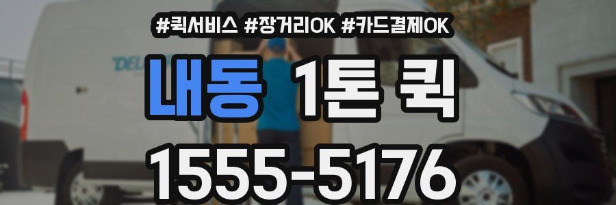 내동 1톤 퀵