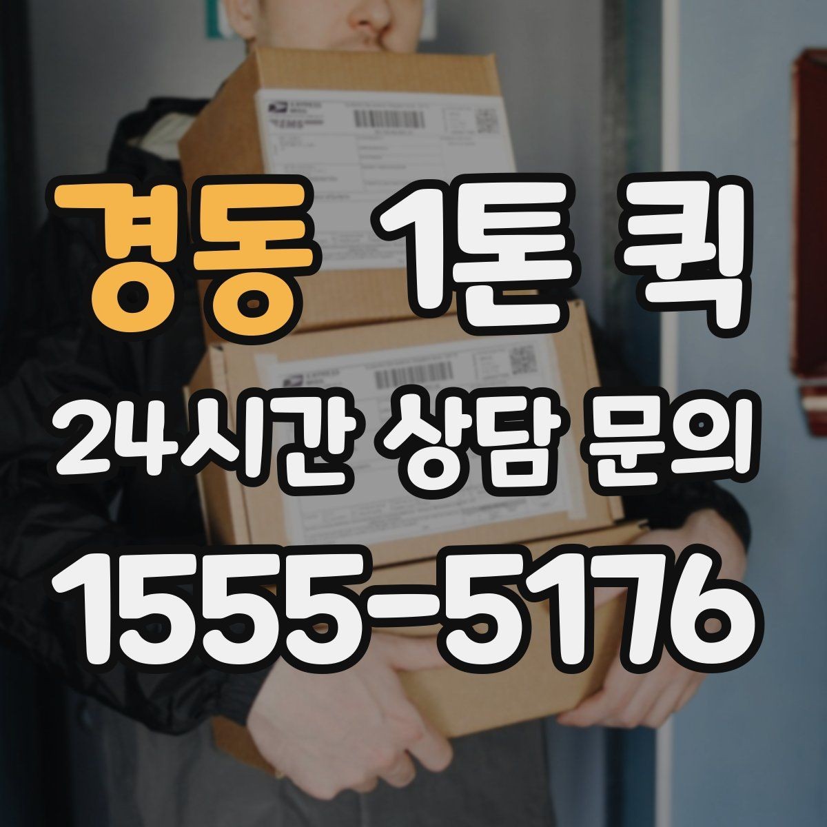 경동 1톤 퀵 부가 서비스는 무엇이 있는지