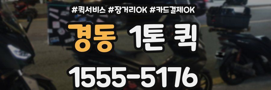 경동 1톤 퀵